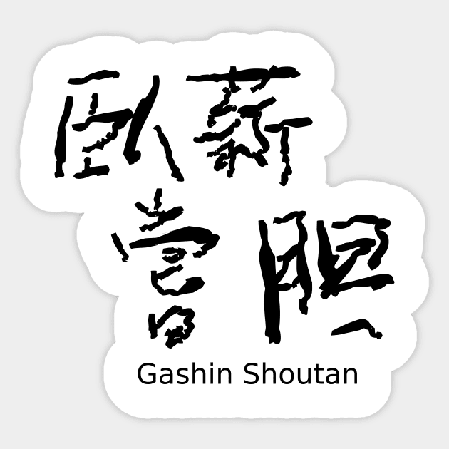 Gashin Shoutan Sticker by shigechan